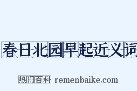 春日北园早起近义词是什么意思的图片